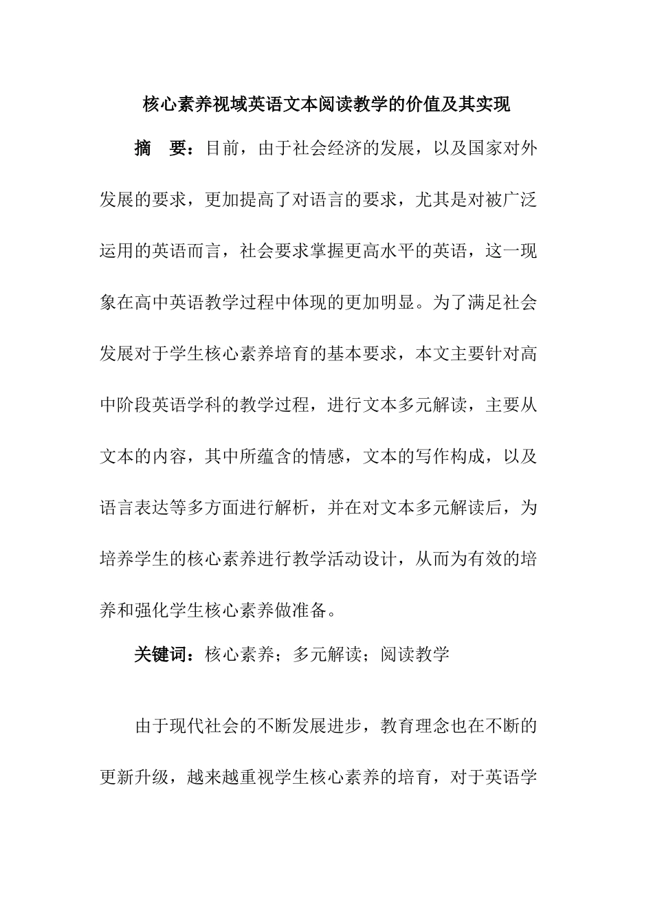 核心素养视域英语文本阅读教学的价值及其实现  教育教学专业_第1页