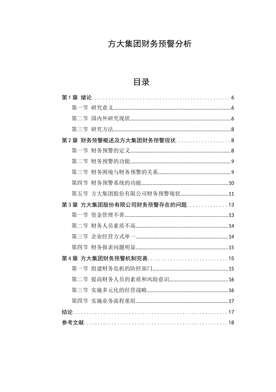 方大集团财务预警分析研究  会计学专业_第1页