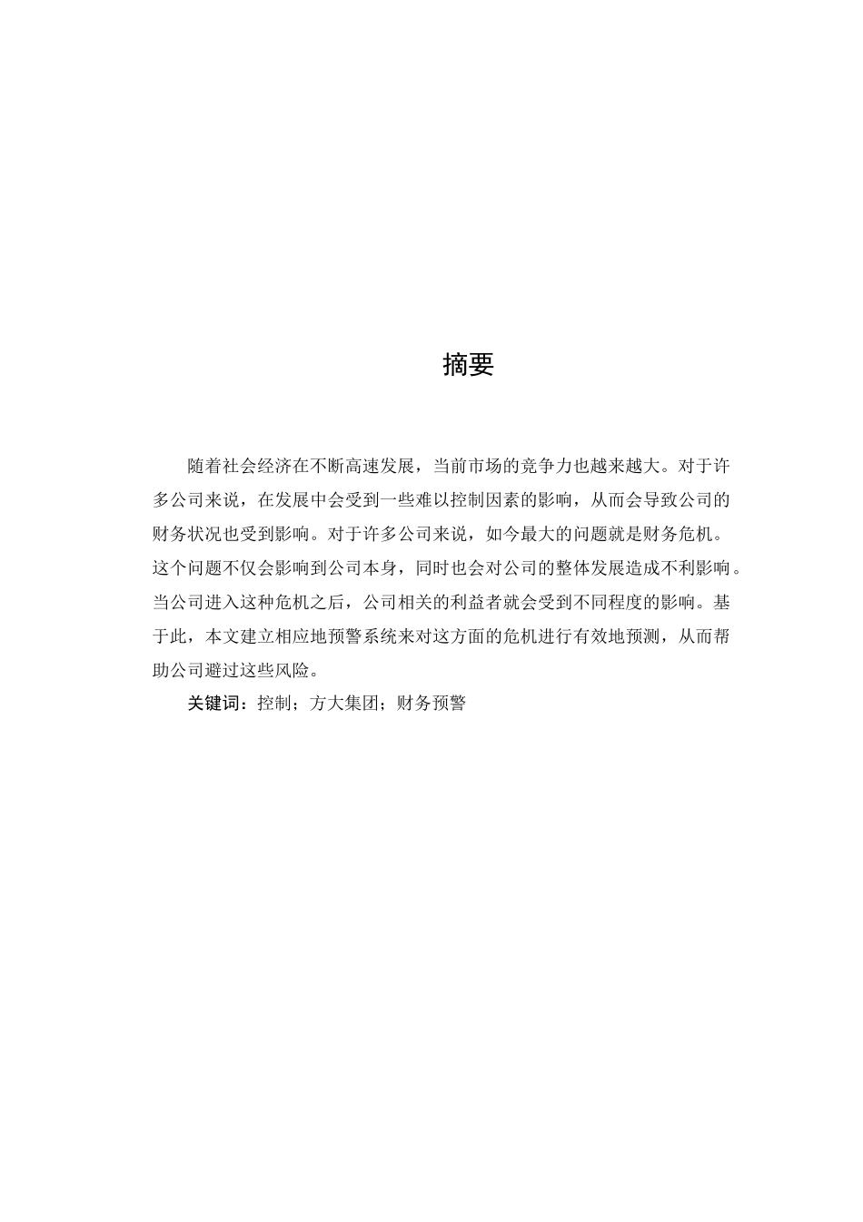 方大集团财务预警分析研究  会计学专业_第2页
