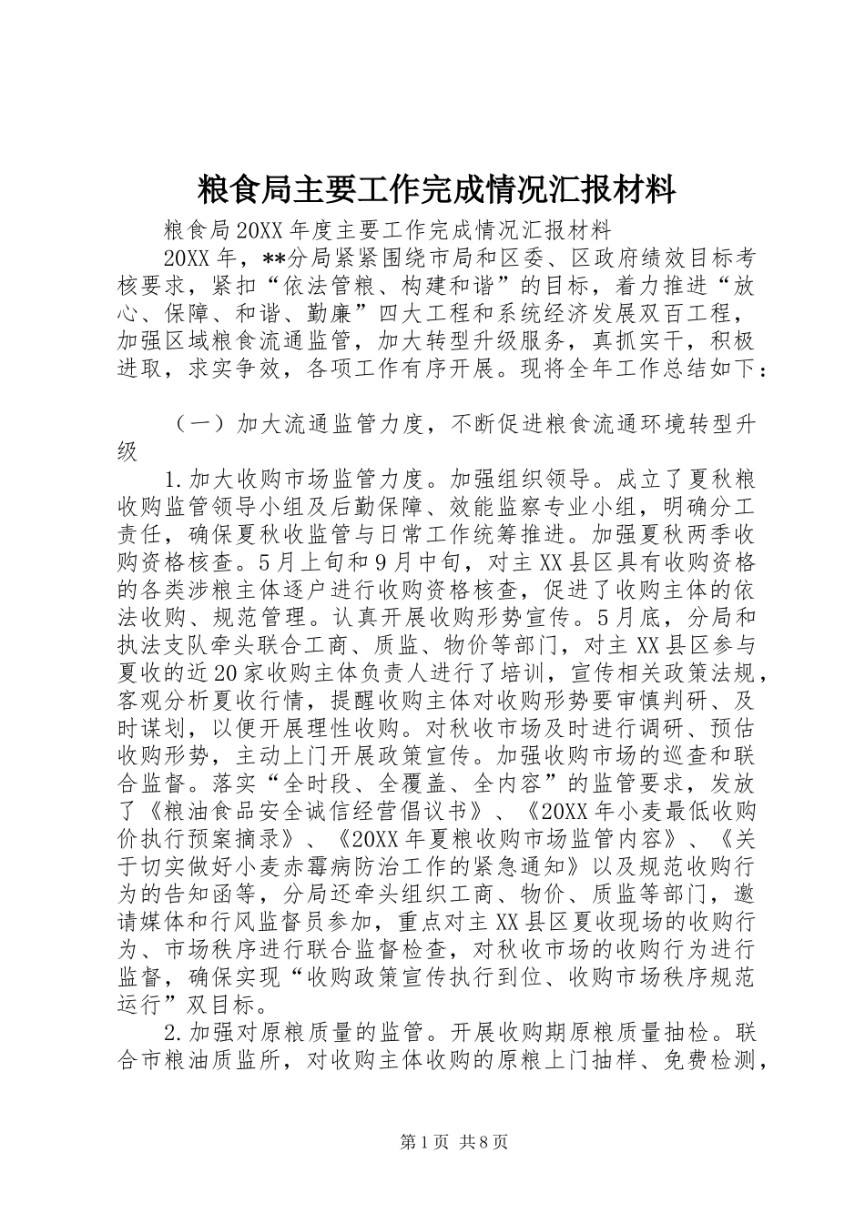 2024年粮食局主要工作完成情况汇报材料_第1页