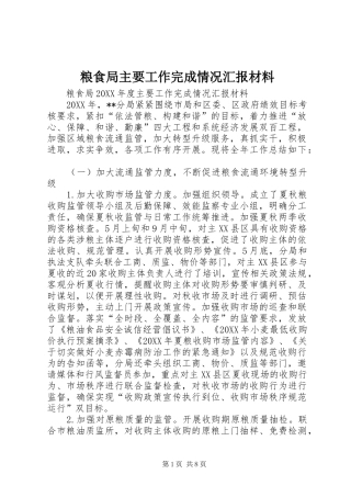 2024年粮食局主要工作完成情况汇报材料