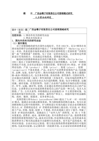 广西金嗓子有限责任公司营销策略研究 市场营销专业 开题报告