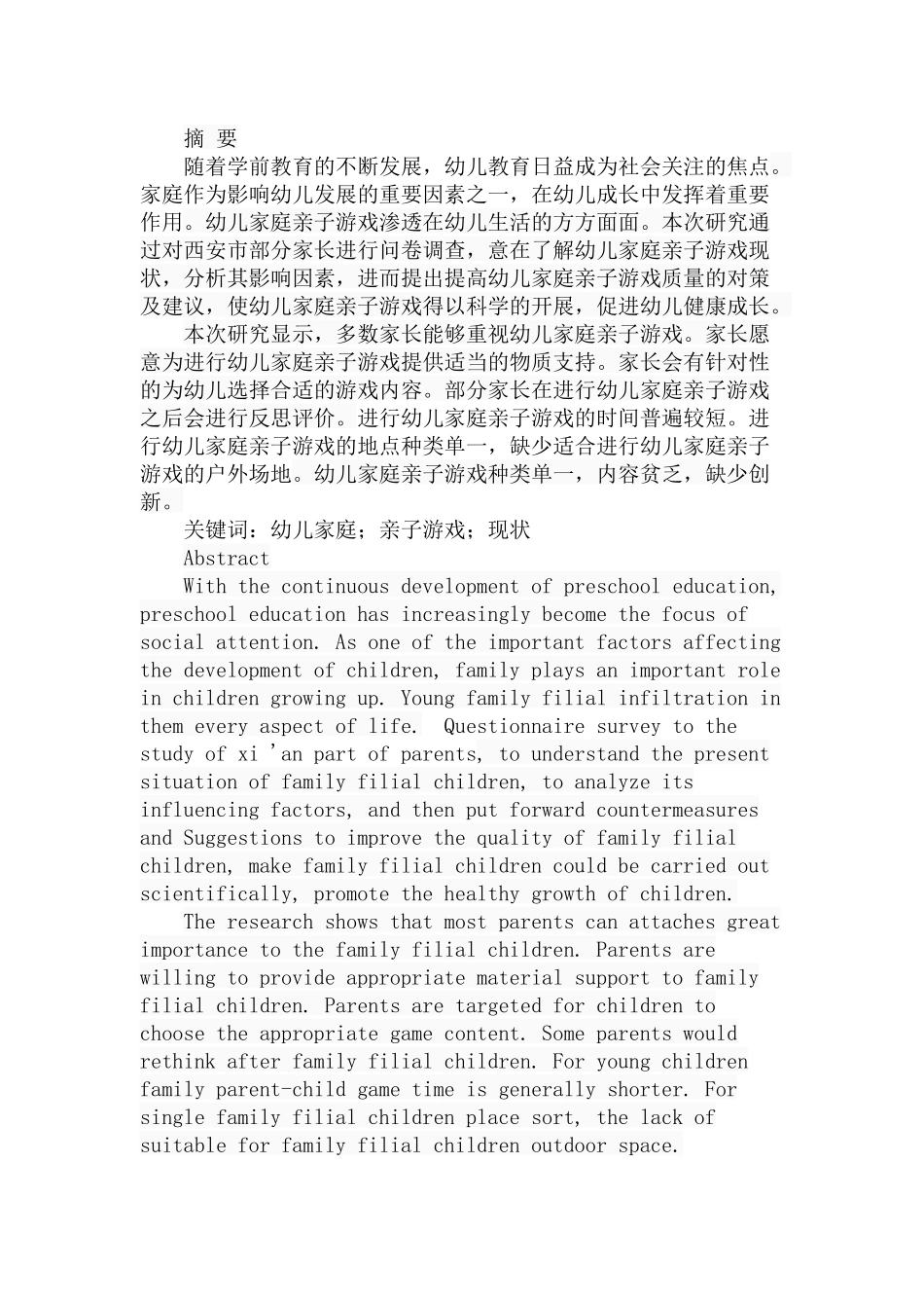 幼儿家庭亲子游戏现状调查---以西安市为例  学前教育专业_第1页