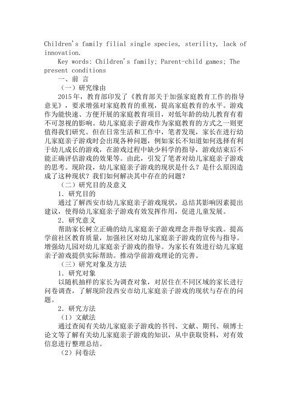 幼儿家庭亲子游戏现状调查---以西安市为例  学前教育专业_第2页