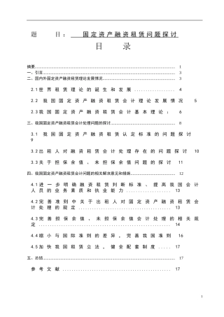 固定资产融资租赁问题探讨  金融学专业