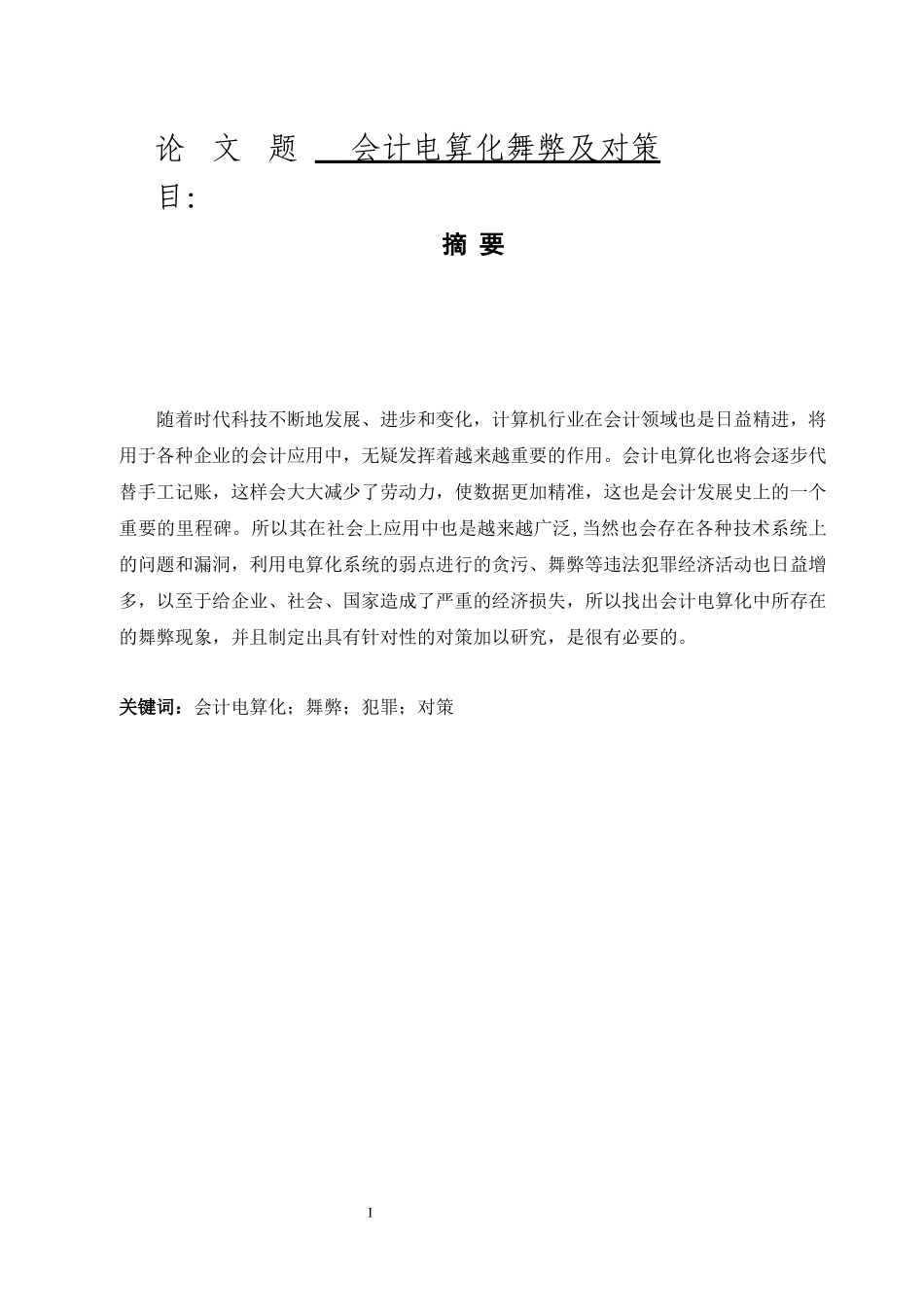 会计电算化舞弊及对策分析研究  财务管理专业_第1页