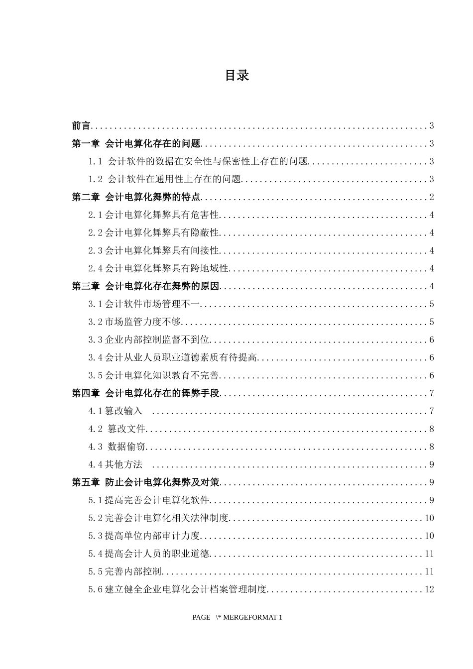 会计电算化舞弊及对策分析研究  财务管理专业_第3页