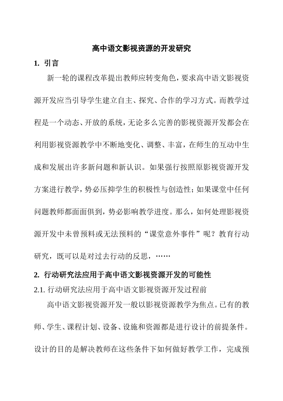 高中语文影视资源的开发研究 部分内容  影视编导专业_第1页