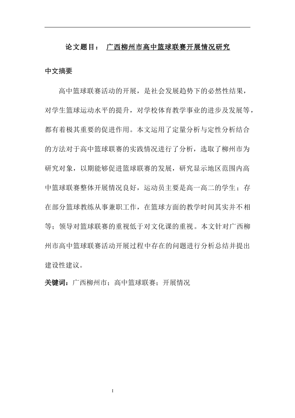 广西柳州市高中篮球联赛开展情况研究  体育运动专业_第1页