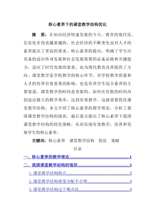 核心素养指向下的课堂教学结构优化策略  教育教学专业