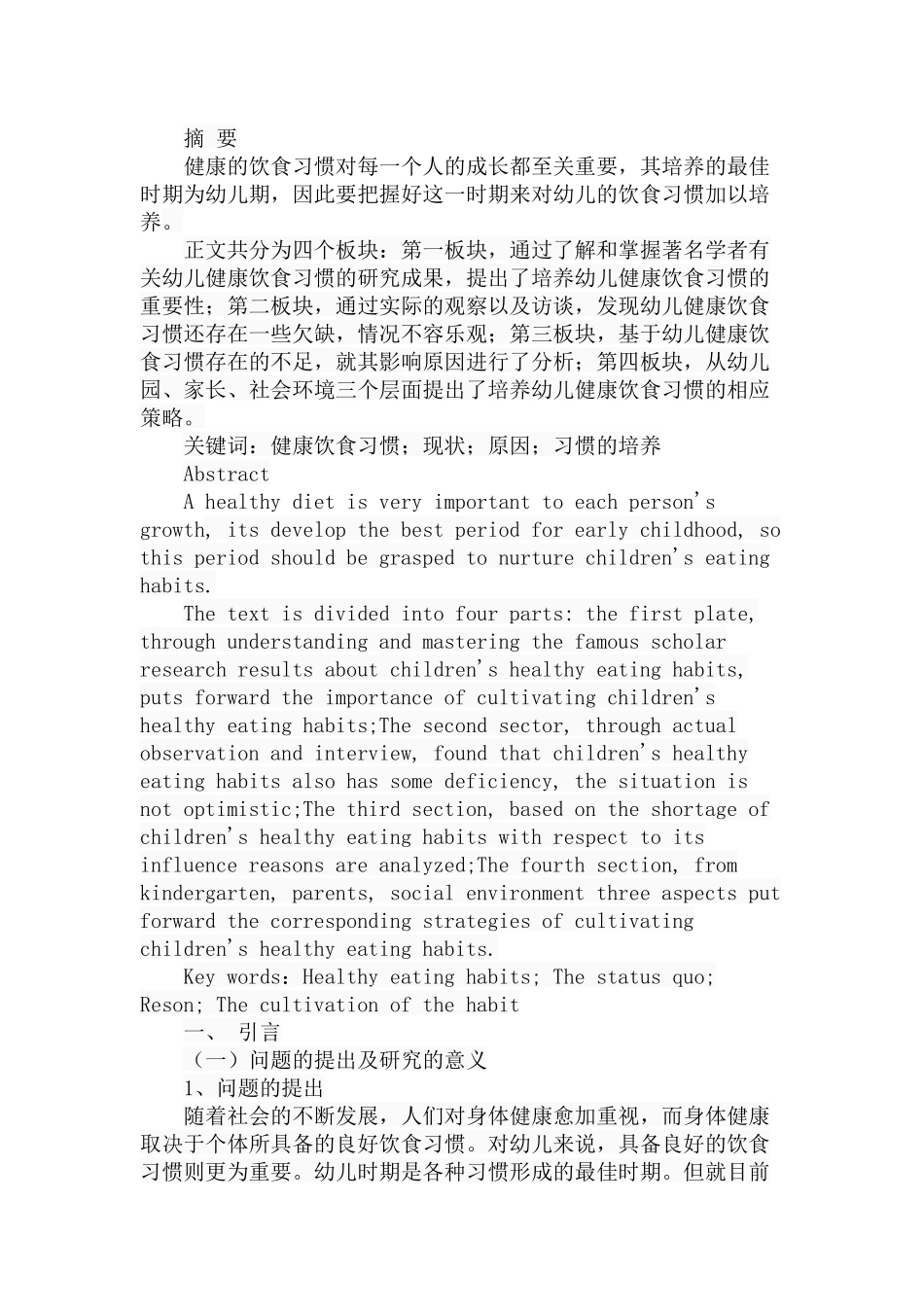 幼儿健康饮食习惯的现状及培养探究分析 学前教育专业_第1页