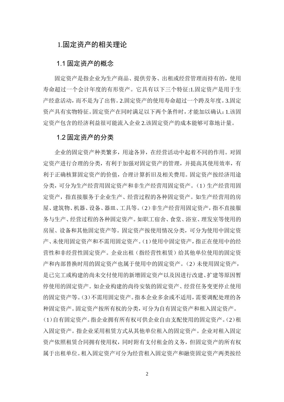 固定资产审计存在的问题及对策  会计学专业_第2页