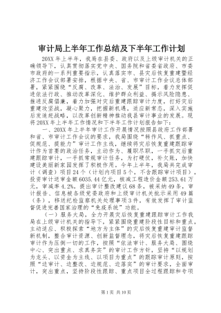 2024年审计局上半年工作总结及下半年工作计划