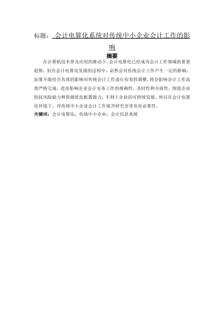 会计电算化系统对传统中小企业会计工作的影响  工商管理专业