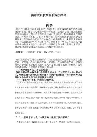 高中政治教学的新方法探讨研究分析  教育教学专业