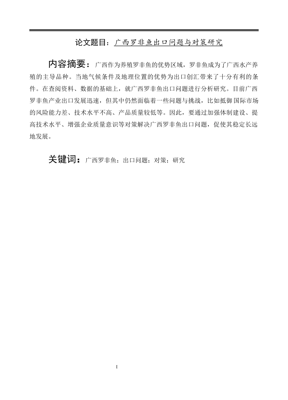 广西罗非鱼出口问题与对策研究  国际经济贸易专业e_第1页