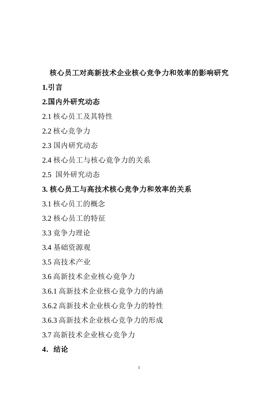 核心员工对高新技术企业核心竞争力和效率的影响研究  工商管理专业_第1页
