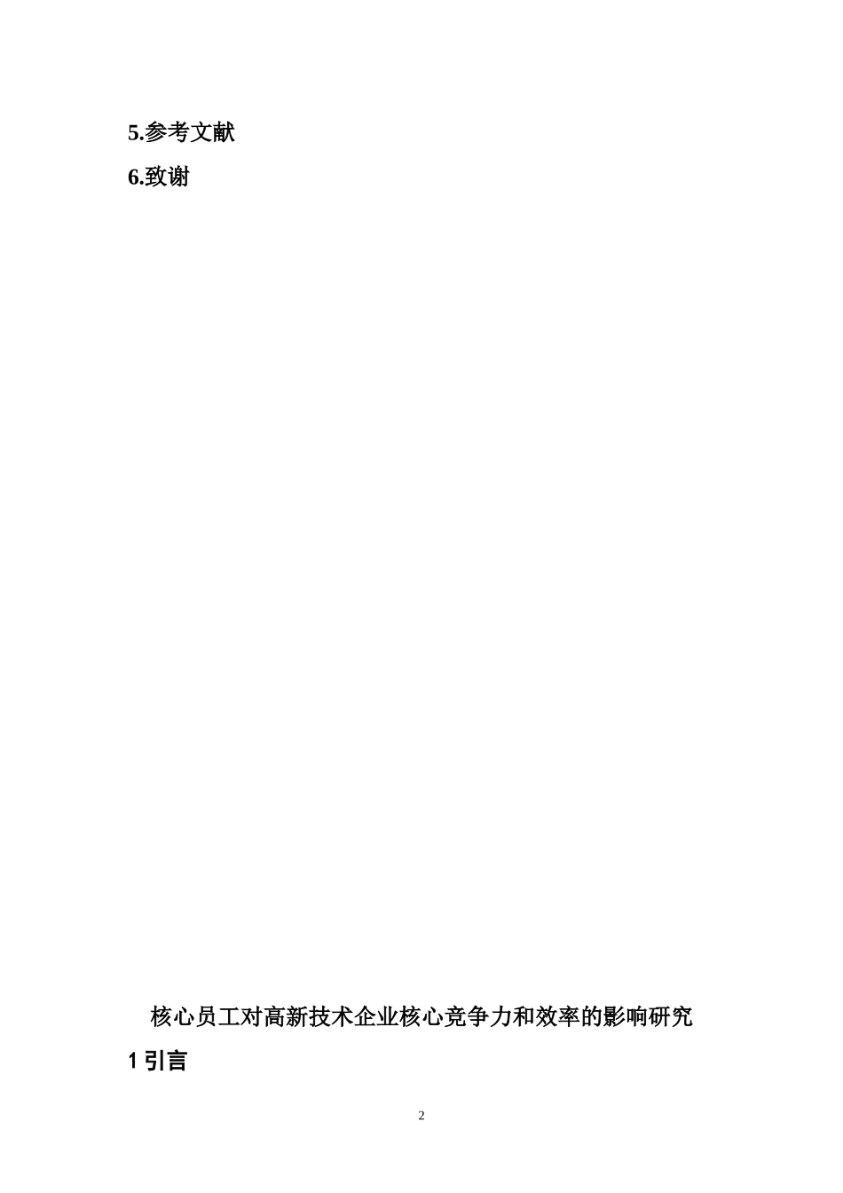 核心员工对高新技术企业核心竞争力和效率的影响研究  工商管理专业_第2页