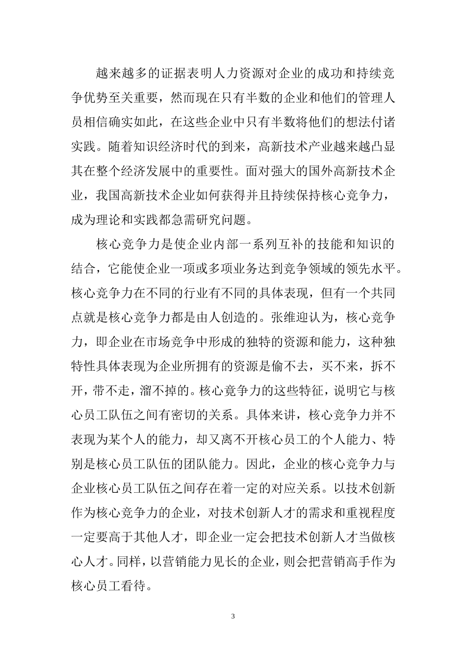 核心员工对高新技术企业核心竞争力和效率的影响研究  工商管理专业_第3页