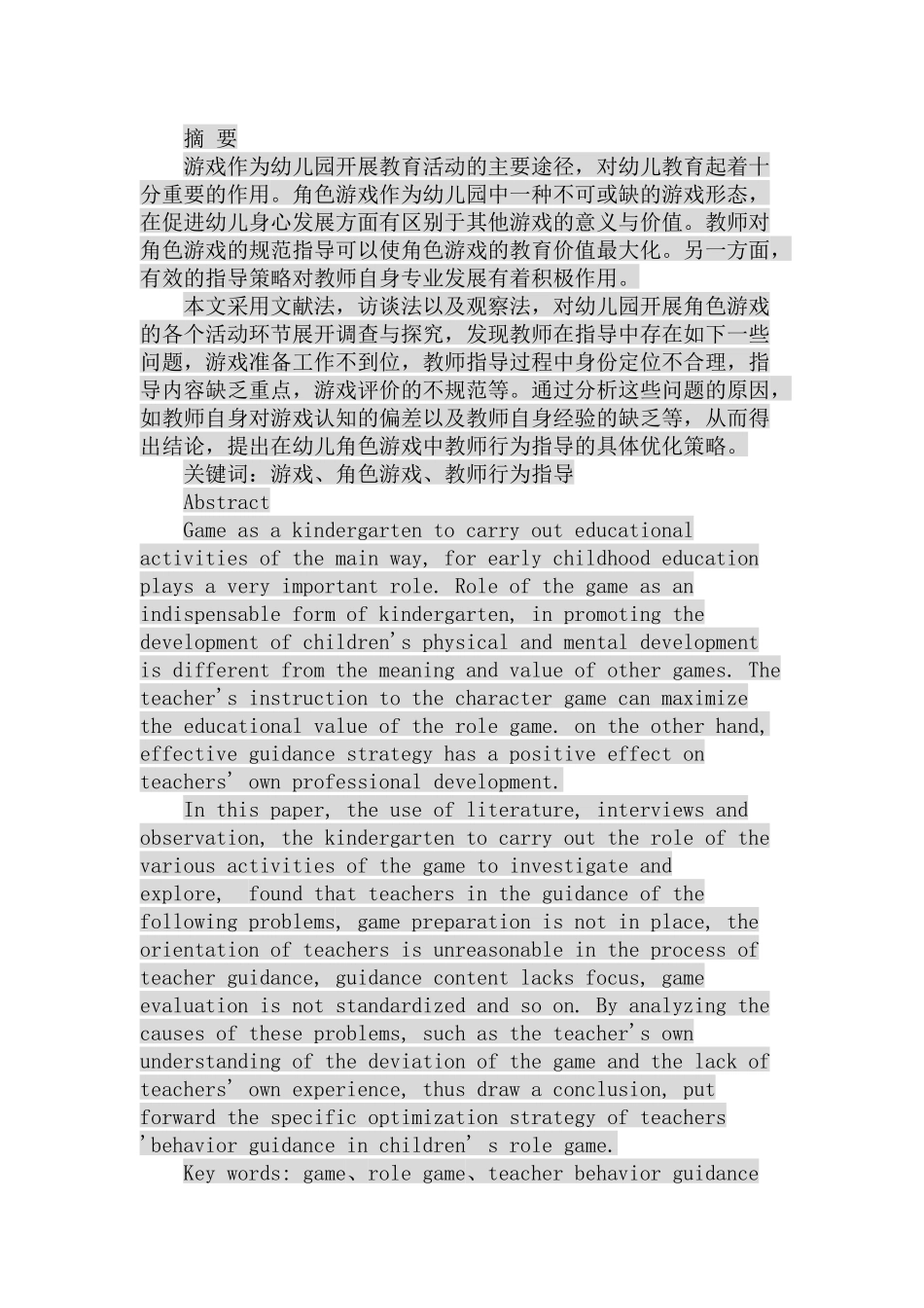 幼儿角色游戏中教师行为指导探析研究 学前教育专业_第1页