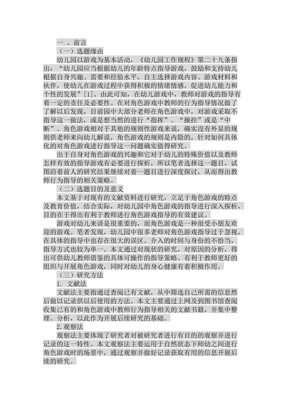 幼儿角色游戏中教师行为指导探析研究 学前教育专业_第2页