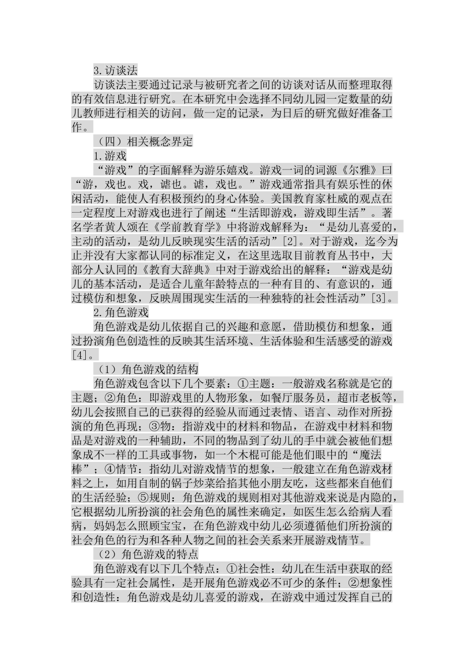 幼儿角色游戏中教师行为指导探析研究 学前教育专业_第3页