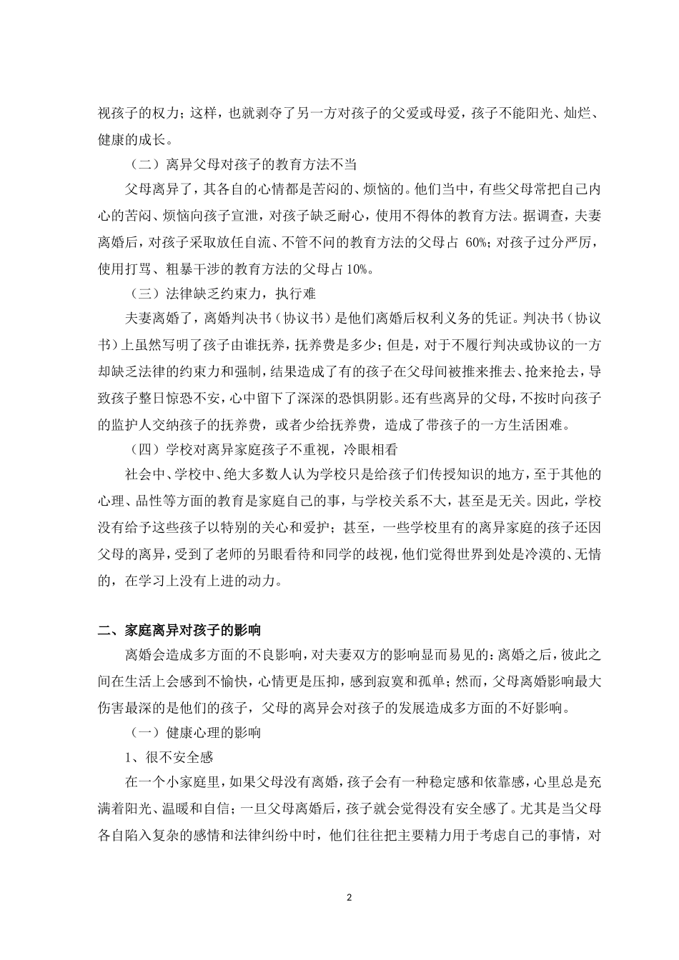 父母离异对孩子影响之探究  小学教育专业_第3页