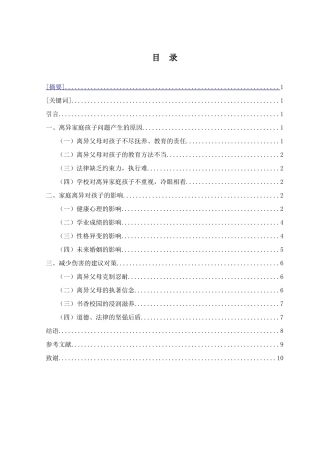 父母离异对孩子影响之探究  小学教育专业