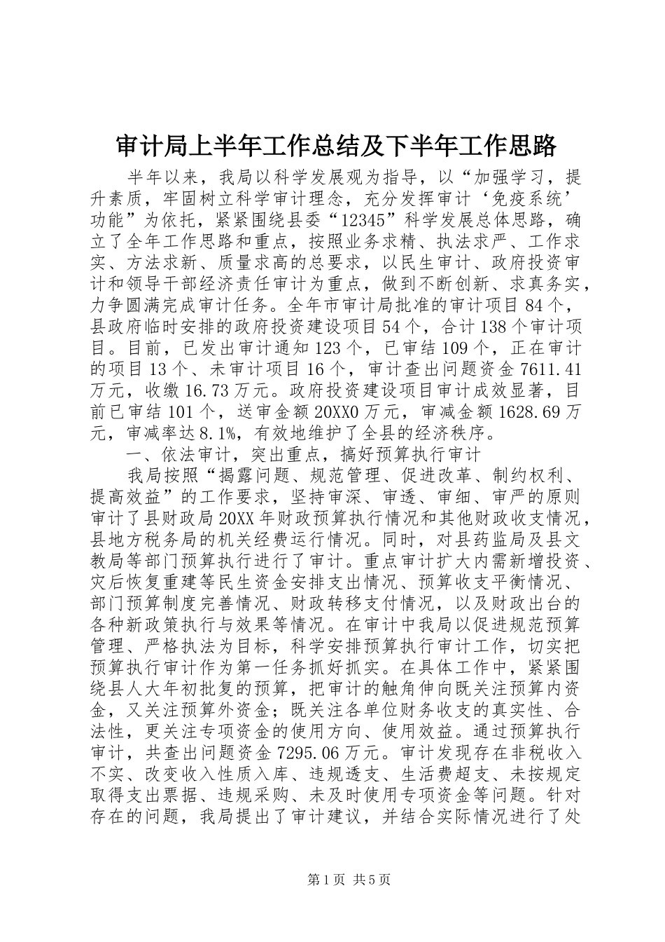 2024年审计局上半年工作总结及下半年工作思路_第1页
