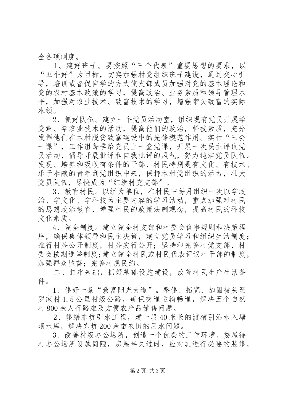 2024年粮食局驻村工作组包村帮扶工作计划_第2页