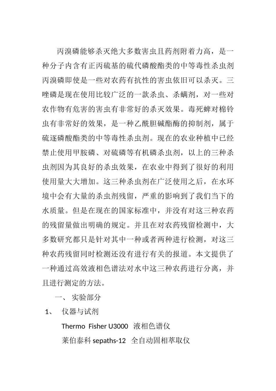 固相萃取——液相色谱法测定水中毒死蜱等3种有机磷农药残留  生物技术专业_第2页