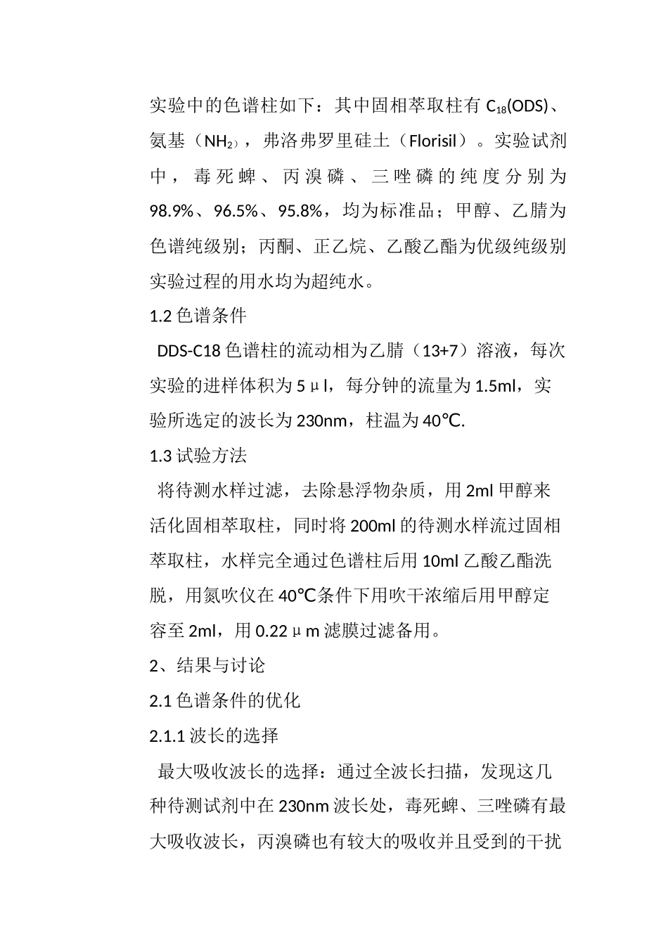 固相萃取——液相色谱法测定水中毒死蜱等3种有机磷农药残留  生物技术专业_第3页