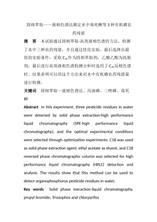 固相萃取——液相色谱法测定水中毒死蜱等3种有机磷农药残留  生物技术专业