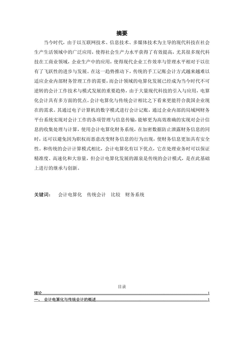 会计电算化系统与手工会计系统的比较研究  工商管理专业_第1页