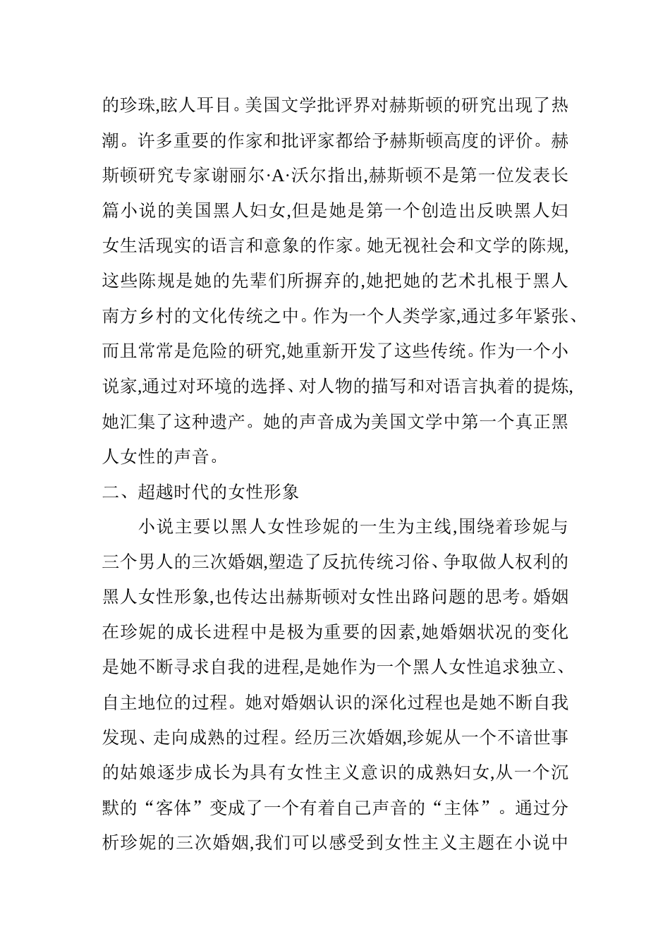 赫斯顿《他们眼望上苍》中黑人女性形象的重构  文学专业_第2页
