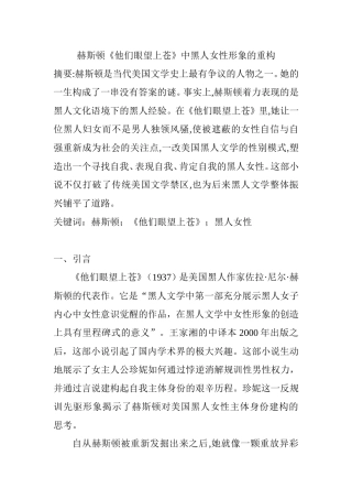 赫斯顿《他们眼望上苍》中黑人女性形象的重构  文学专业