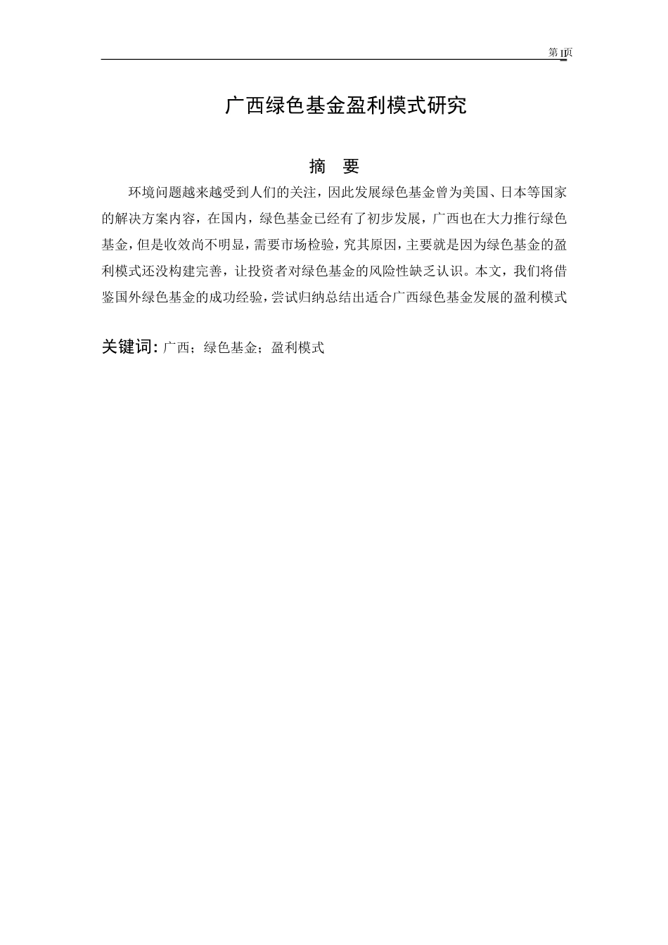 广西绿色基金盈利模式研究  金融学专业_第2页