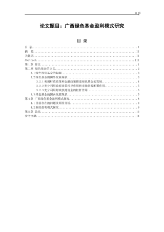 广西绿色基金盈利模式研究  金融学专业