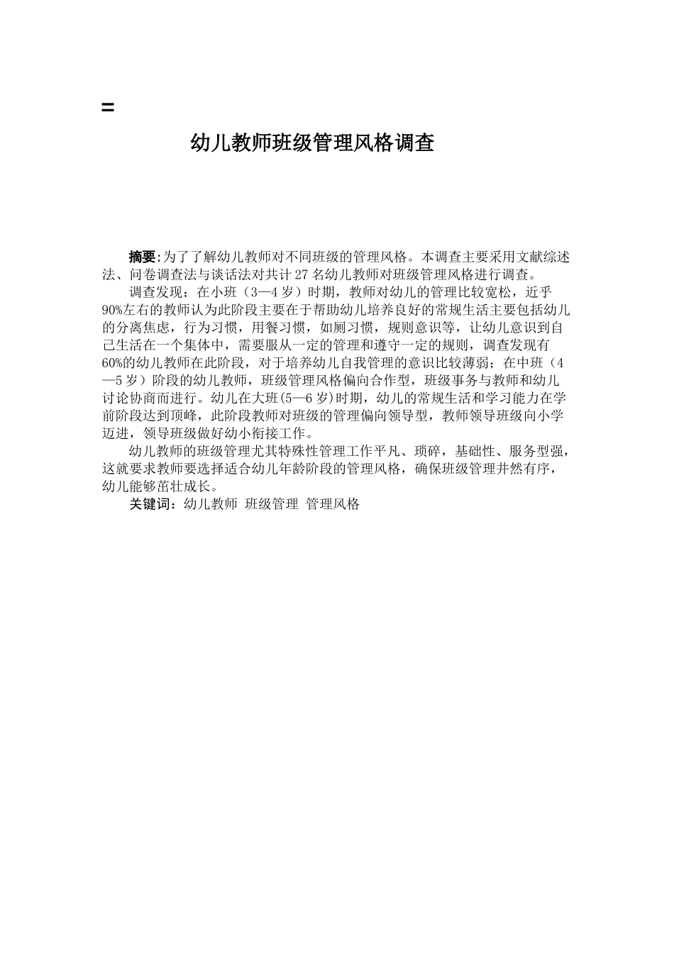 幼儿教师班级管理风格调查分析研究 学前教育专业_第1页
