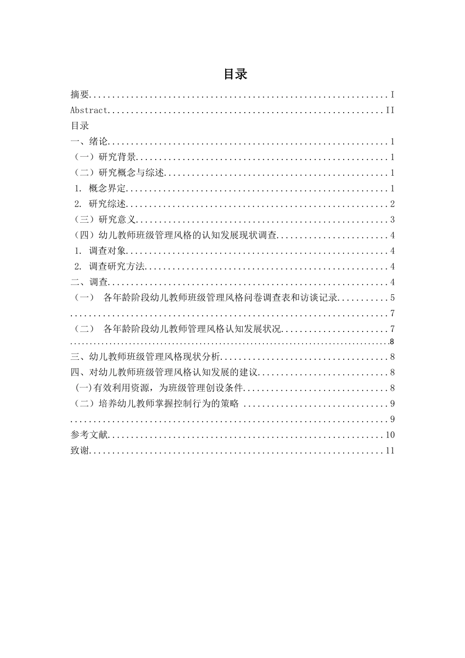 幼儿教师班级管理风格调查分析研究 学前教育专业_第3页