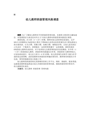 幼儿教师班级管理风格调查分析研究 学前教育专业