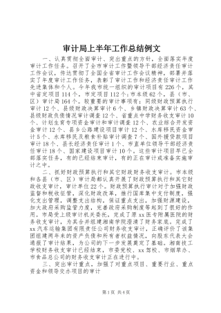 2024年审计局上半年工作总结例文