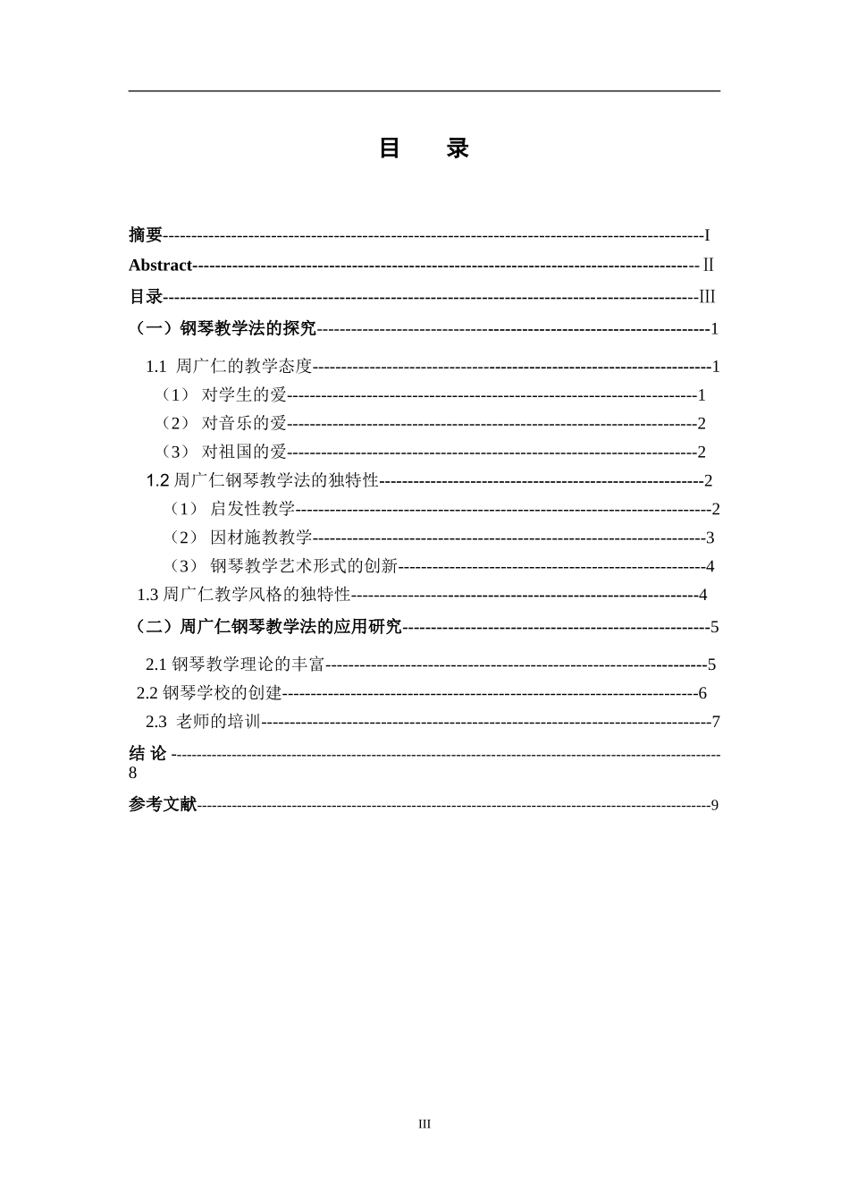 钢琴艺术中心钢琴教学法之应用研究分析  音乐学专业_第3页