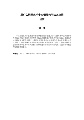 钢琴艺术中心钢琴教学法之应用研究分析  音乐学专业