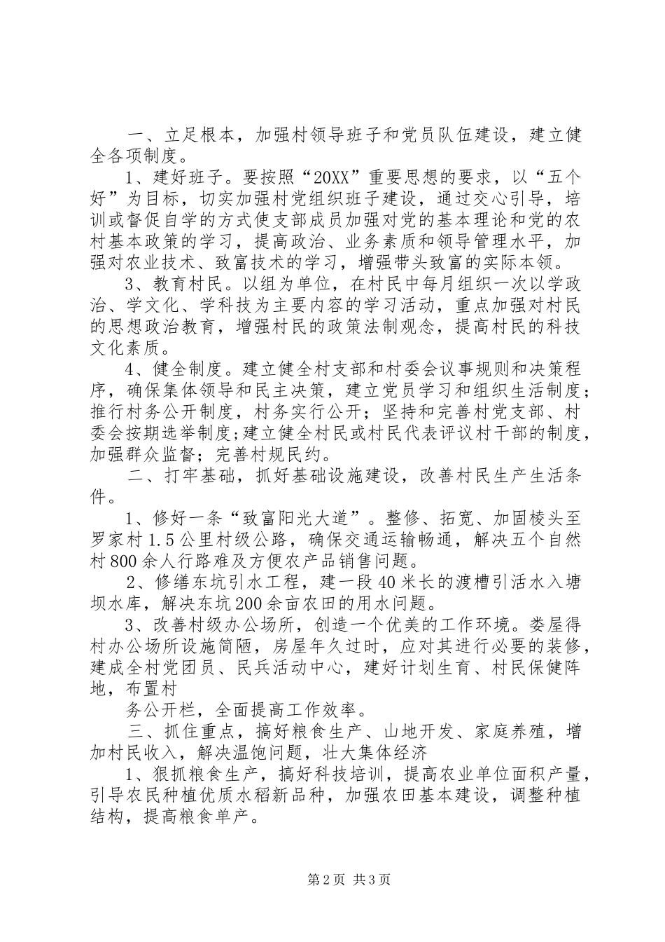 2024年粮食局驻村工作组包村帮扶工作计划计划_第2页