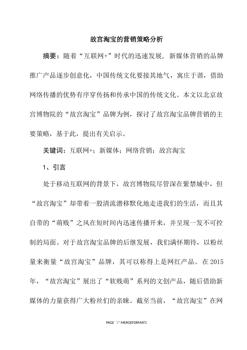 故宫淘宝的营销策略分析 市场营销专业_第1页