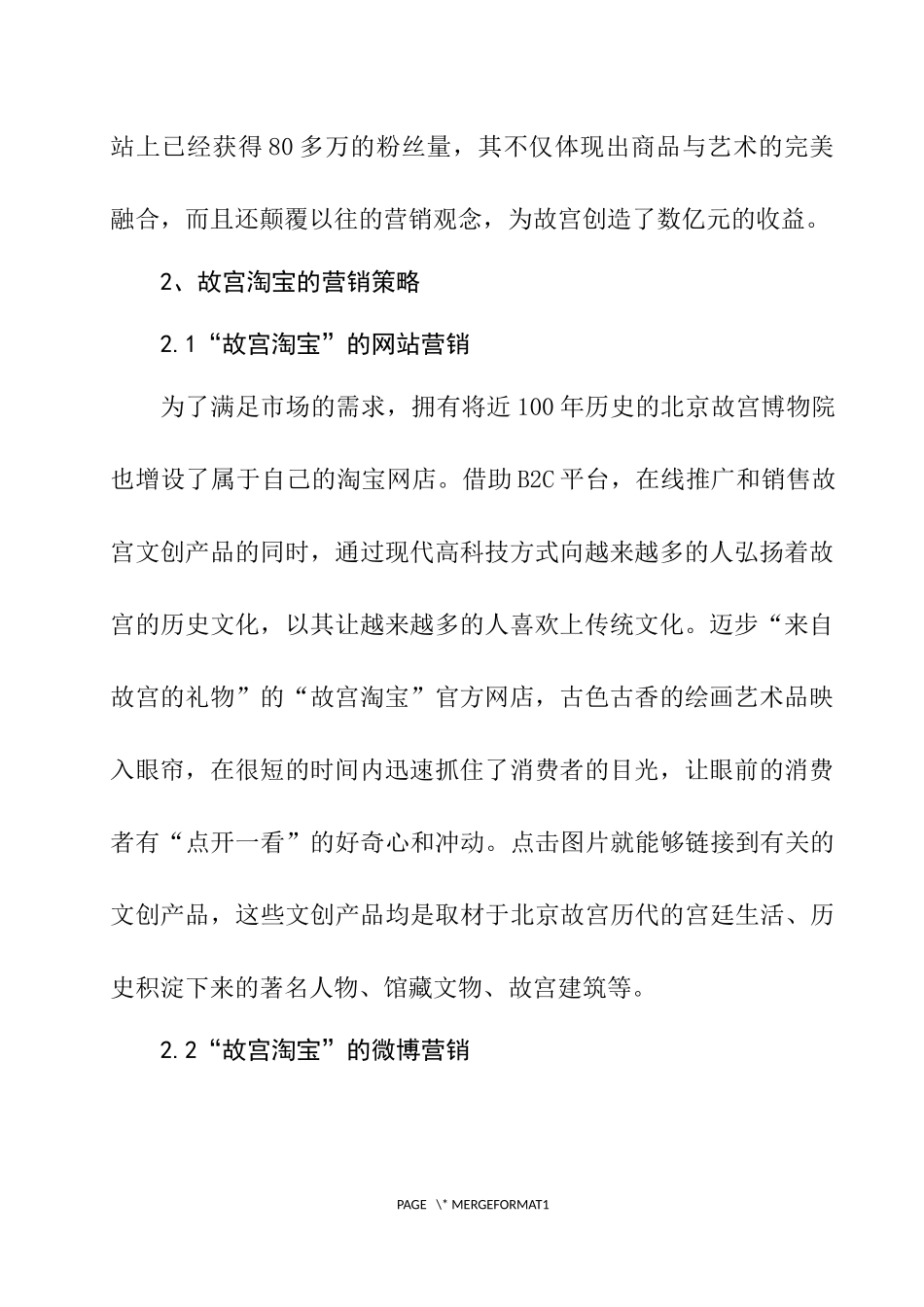故宫淘宝的营销策略分析 市场营销专业_第2页