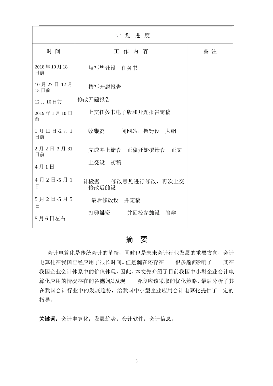 会计电算化在中小型企业中应用情况的调查报告  财务管理专业_第3页