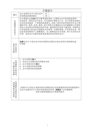 会计电算化在中小型企业中应用情况的调查报告  财务管理专业