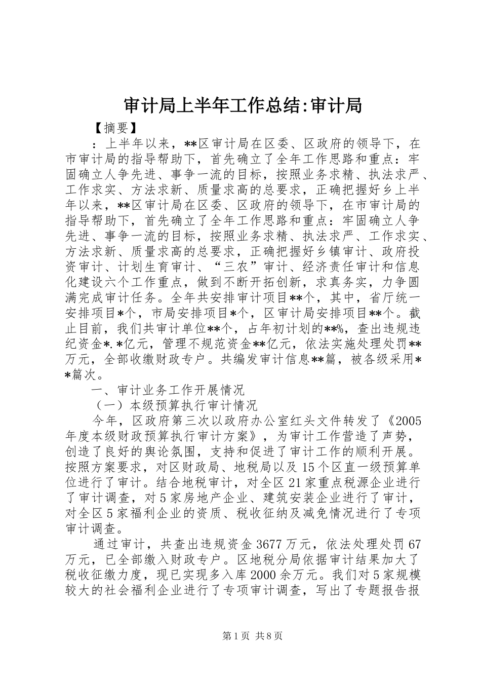 2024年审计局上半年工作总结审计局_第1页